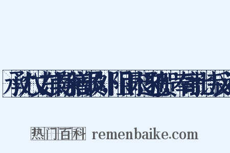 承沈八丈东美除膳部员外，阻雨未遂驰贺，奉寄此诗反义词是什么意思的图片
